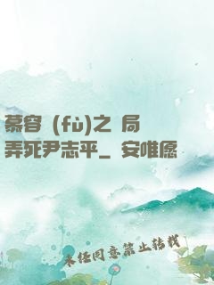 慕容復(fù)之開局弄死尹志平