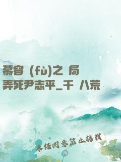 慕容復(fù)之開局弄死尹志平