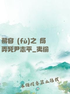慕容復(fù)之開局弄死尹志平
