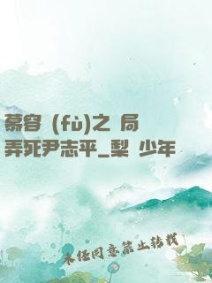 慕容復(fù)之開局弄死尹志平