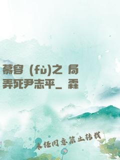 慕容復(fù)之開局弄死尹志平