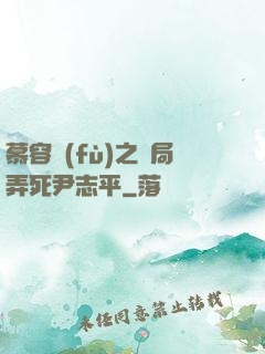 慕容復(fù)之開局弄死尹志平