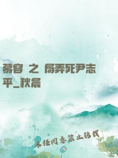 慕容復之開局弄死尹志平