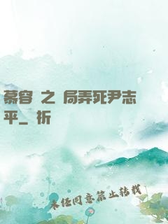慕容復之開局弄死尹志平