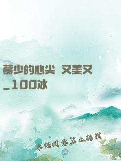 慕少的心尖寵又美又颯