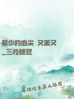 慕少的心尖寵又美又颯