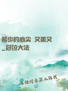 慕少的心尖寵又美又颯