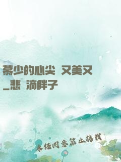 慕少的心尖寵又美又颯