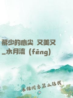 慕少的心尖寵又美又颯