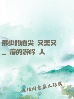 慕少的心尖寵又美又颯