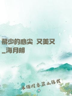 慕少的心尖寵又美又颯