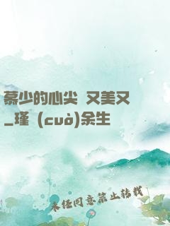 慕少的心尖寵又美又颯