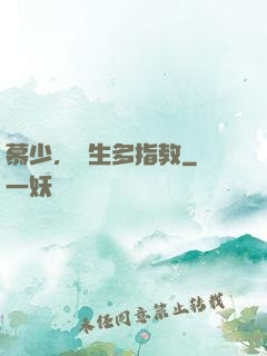 慕少，娛生多指教