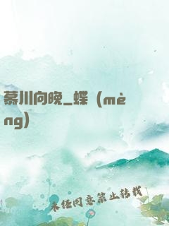 慕川向晚