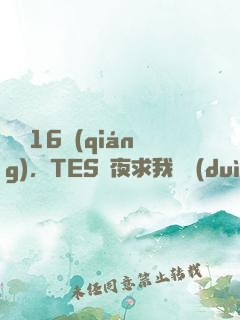 慘敗16強(qiáng)，TES連夜求我歸隊(duì)