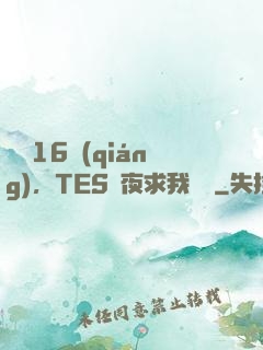 慘敗16強(qiáng)，TES連夜求我歸隊