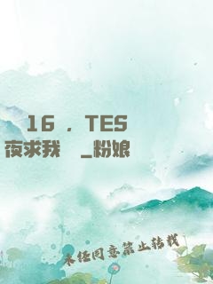 慘敗16強，TES連夜求我歸隊
