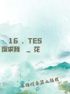 慘敗16強，TES連夜求我歸隊