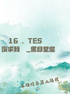 慘敗16強，TES連夜求我歸隊