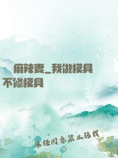 慣壞麻辣妻