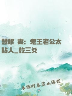 慧眼嬌妻：鬼王老公太粘人