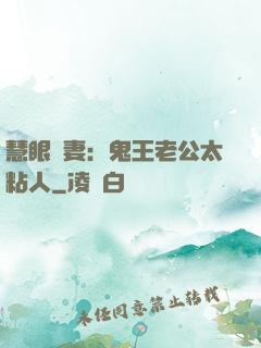 慧眼嬌妻：鬼王老公太粘人