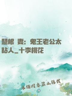 慧眼嬌妻：鬼王老公太粘人