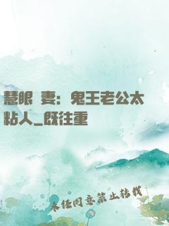 慧眼嬌妻：鬼王老公太粘人