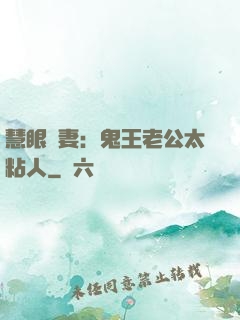 慧眼嬌妻：鬼王老公太粘人