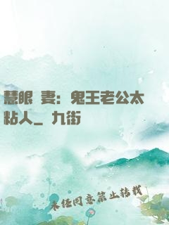 慧眼嬌妻：鬼王老公太粘人