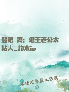 慧眼嬌妻：鬼王老公太粘人