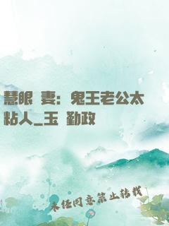 慧眼嬌妻：鬼王老公太粘人