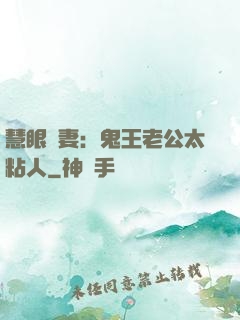 慧眼嬌妻：鬼王老公太粘人