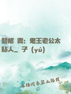 慧眼嬌妻：鬼王老公太粘人