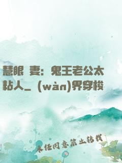 慧眼嬌妻：鬼王老公太粘人