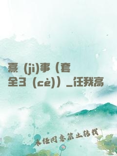 慶熹紀(jì)事（套裝全3冊(cè)）