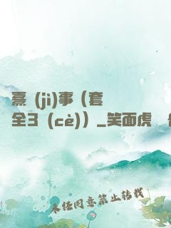 慶熹紀(jì)事（套裝全3冊(cè)）