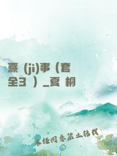 慶熹紀(jì)事（套裝全3冊）