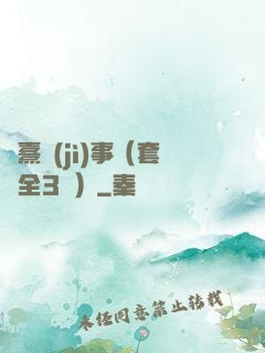 慶熹紀(jì)事（套裝全3冊）