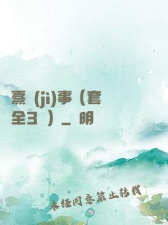 慶熹紀(jì)事（套裝全3冊）