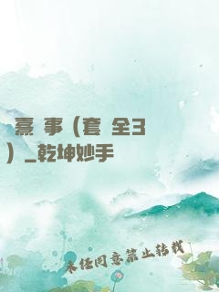 慶熹紀事（套裝全3冊）