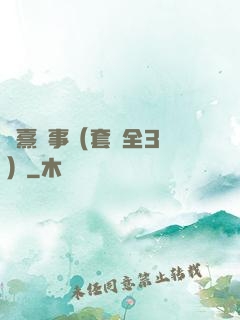 慶熹紀事（套裝全3冊）