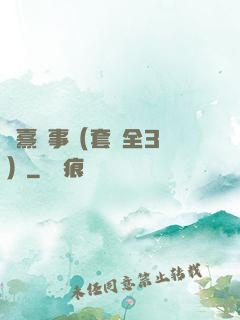 慶熹紀事（套裝全3冊）