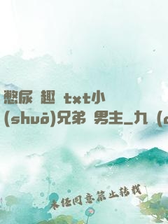 憋尿筆趣閣txt小說(shuō)兄弟雙男主