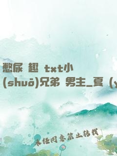 憋尿筆趣閣txt小說(shuō)兄弟雙男主