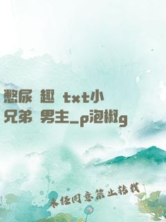 憋尿筆趣閣txt小說兄弟雙男主