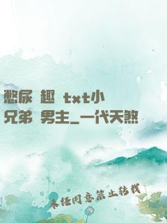 憋尿筆趣閣txt小說兄弟雙男主