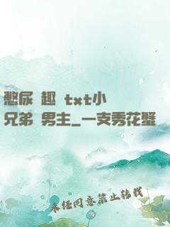 憋尿筆趣閣txt小說兄弟雙男主
