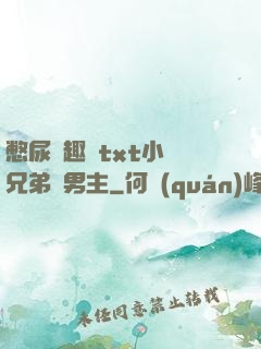 憋尿筆趣閣txt小說兄弟雙男主