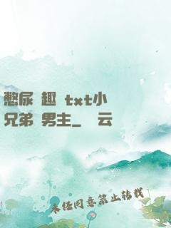 憋尿筆趣閣txt小說兄弟雙男主